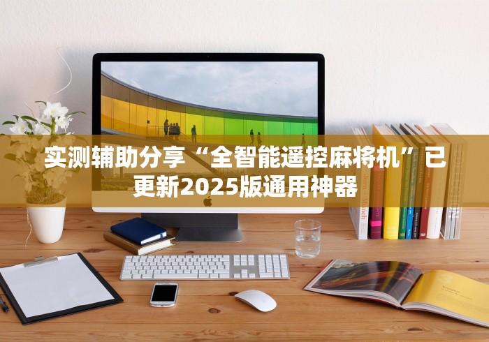 实测辅助分享“全智能遥控麻将机”已更新2025版通用神器