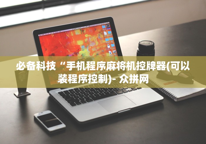 必备科技“手机程序麻将机控牌器(可以装程序控制)- 众拼网 必备科技“手机程序麻将机控牌器(可以装程序控制)- 众拼网