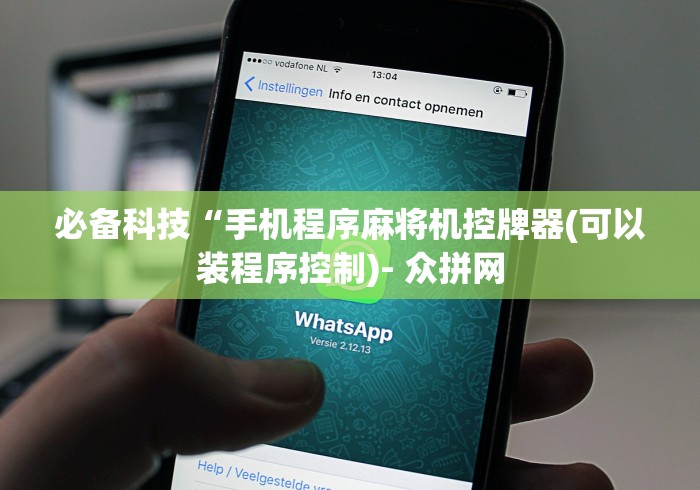 必备科技“手机程序麻将机控牌器(可以装程序控制)- 众拼网 必备科技“手机程序麻将机控牌器(可以装程序控制)- 众拼网