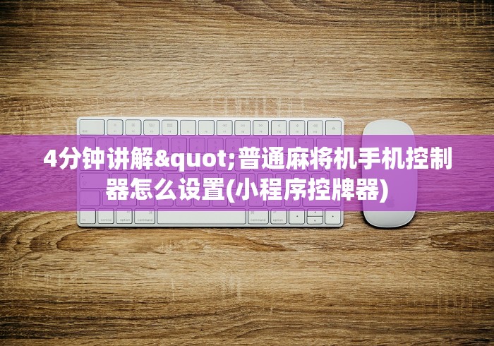 4分钟讲解"普通麻将机手机控制器怎么设置(小程序控牌器)