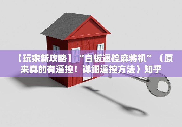 【玩家新攻略】“白板遥控麻将机”(原来真的有遥控!详细遥控方法)知乎 【玩家新攻略】“白板遥控麻将机”(原来真的有遥控!详细遥控方法)知乎