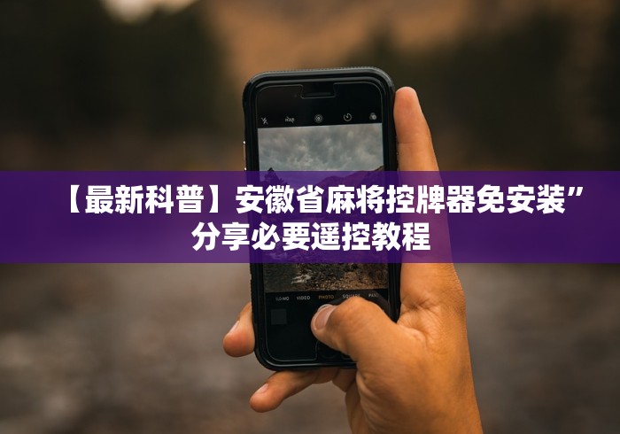 【最新科普】安徽省麻将控牌器免安装”分享必要遥控教程