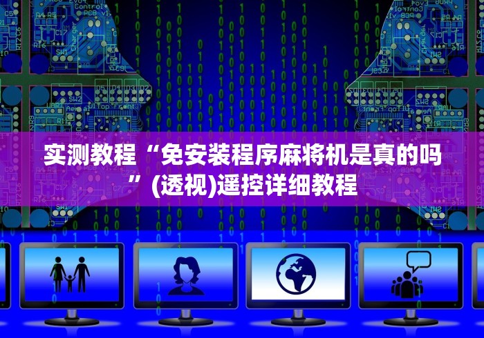 实测教程“免安装程序麻将机是真的吗”(透视)遥控详细教程 实测教程“免安装程序麻将机是真的吗”(透视)遥控详细教程
