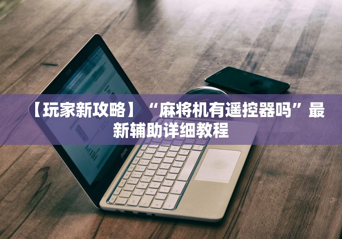 实测分享“带遥控的麻将机怎么识别这牌属实有点意外了