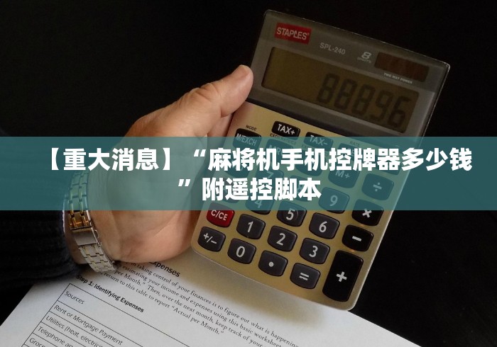 最新引进“麻将机程序遥控器什么样子的”(原来确实是遥控)