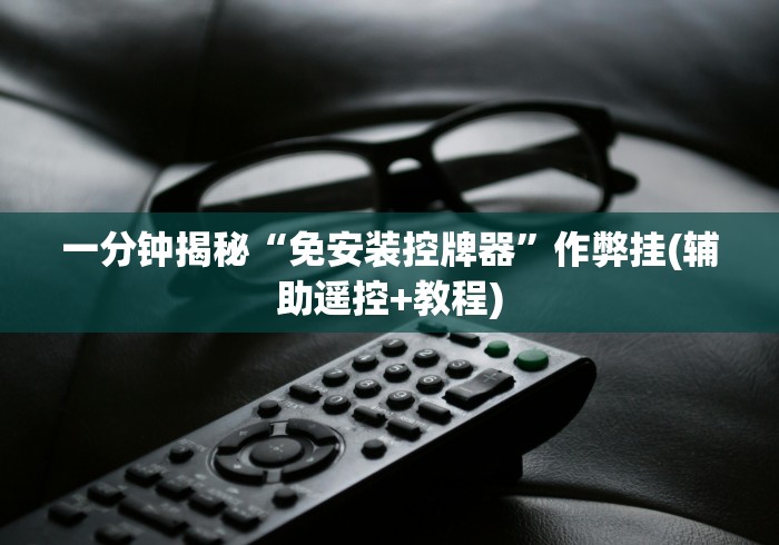 全新解说麻将机遥控器通用型操作”!新开挂教程(附插件) 全新解说麻将机遥控器通用型操作”!新开挂教程(附插件)