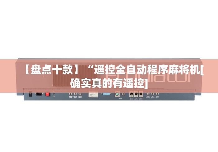 【第一攻略】“麻将机随意控牌器配对方法”(其实是有遥控)-知乎