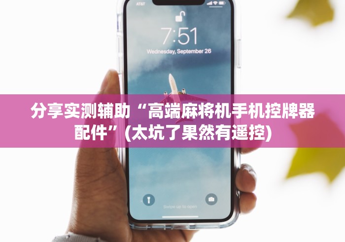 分享实测辅助“高端麻将机手机控牌器配件”(太坑了果然有遥控) 分享实测辅助“高端麻将机手机控牌器配件”(太坑了果然有遥控)