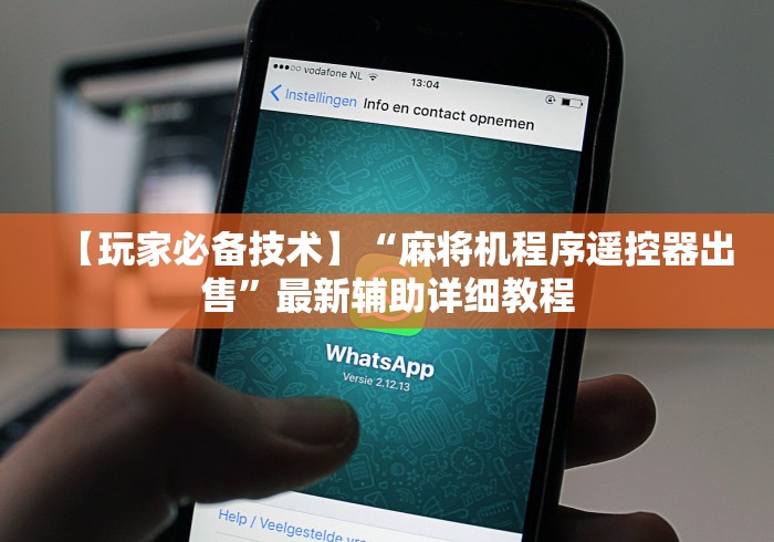 【玩家必备技术】“麻将机程序遥控器出售”最新辅助详细教程 【玩家必备技术】“麻将机程序遥控器出售”最新辅助详细教程
