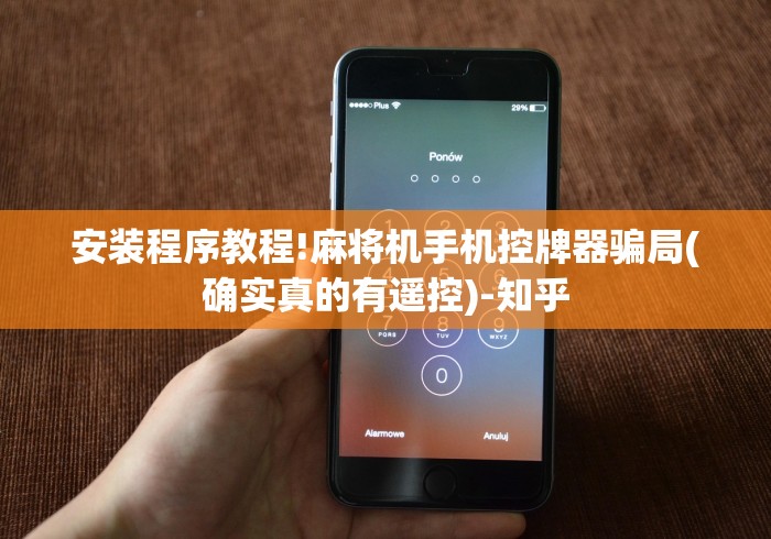 终于发现了“万能遥控控制任何麻将机”(详细透视教程)-哔哩哔哩 终于发现了“万能遥控控制任何麻将机”(详细透视教程)-哔哩哔哩