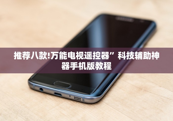 推荐八款!万能电视遥控器”科技辅助神器手机版教程