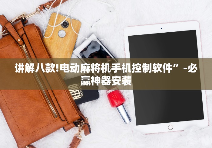 2分钟玩家科普”麻将机遥控程序购买渠道”遥控(透视)辅助 2分钟玩家科普”麻将机遥控程序购买渠道”遥控(透视)辅助