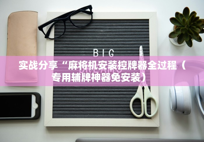 【玩家必备技术】“麻将机怎样安装控牌器(认识蓝牙遥控麻将设备) 【玩家必备技术】“麻将机怎样安装控牌器(认识蓝牙遥控麻将设备)