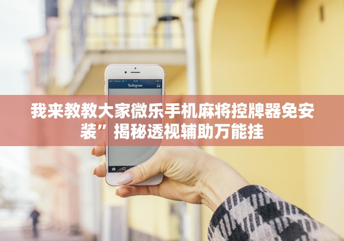 我来教教大家微乐手机麻将控牌器免安装”揭秘透视辅助万能挂 我来教教大家微乐手机麻将控牌器免安装”揭秘透视辅助万能挂