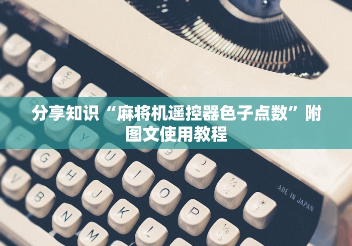 分享知识“麻将机遥控器色子点数”附图文使用教程