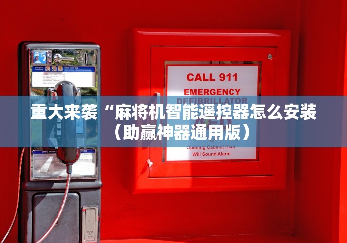 重大来袭“麻将机智能遥控器怎么安装（助赢神器通用版）