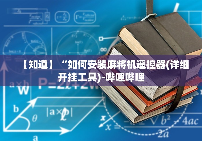 【知道】“如何安装麻将机遥控器(详细开挂工具)-哔哩哔哩 【知道】“如何安装麻将机遥控器(详细开挂工具)-哔哩哔哩
