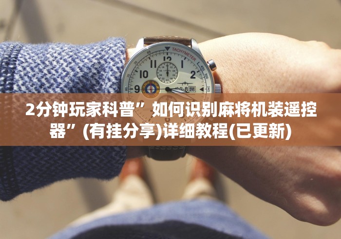 盘点"防麻将机胡牌神器手机”有挂详细遥控教程