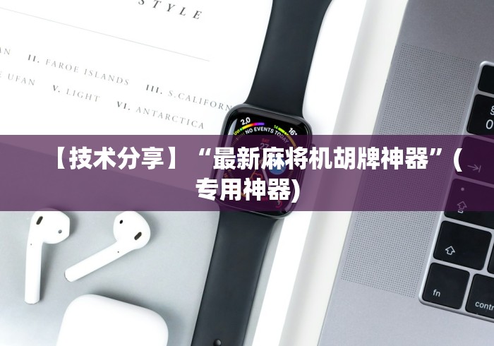 专家分析“麻将机程控器透明色子”作弊挂(辅助遥控+教程) 专家分析“麻将机程控器透明色子”作弊挂(辅助遥控+教程)