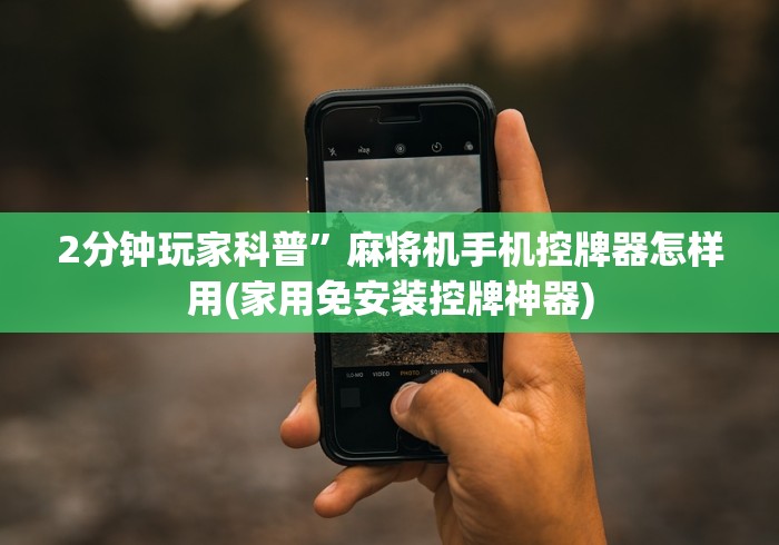 2分钟玩家科普”麻将机手机控牌器怎样用(家用免安装控牌神器) 2分钟玩家科普”麻将机手机控牌器怎样用(家用免安装控牌神器)