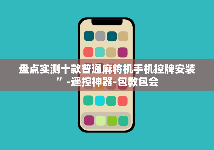 盘点实测十款普通麻将机手机控牌安装”-遥控神器-包教包会