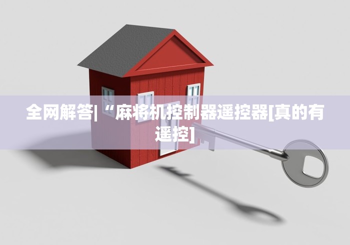 终于懂了“什么破解麻将机遥控器”—专业师傅带你了解(详细教程)