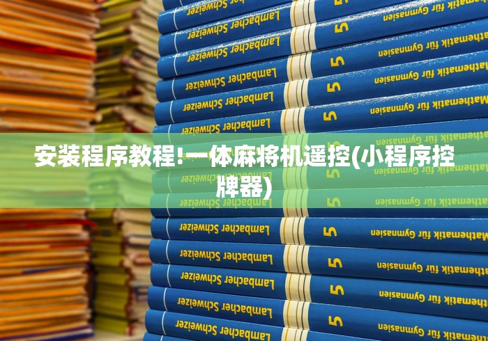 安装程序教程!一体麻将机遥控(小程序控牌器) 安装程序教程!一体麻将机遥控(小程序控牌器)