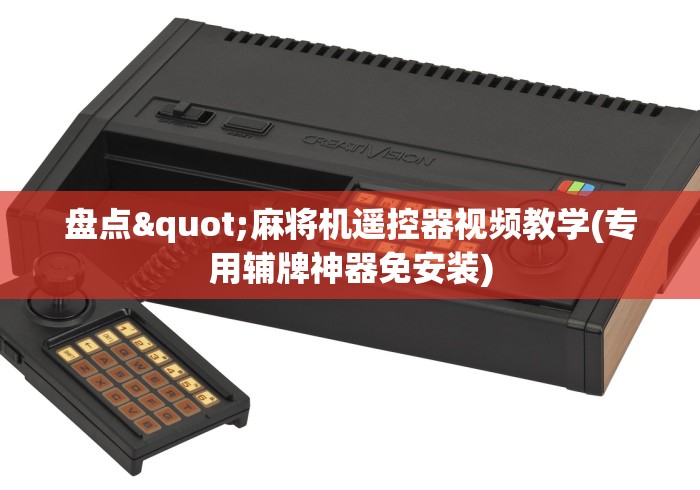 盘点"麻将机遥控器视频教学(专用辅牌神器免安装) 盘点"麻将机遥控器视频教学(专用辅牌神器免安装)