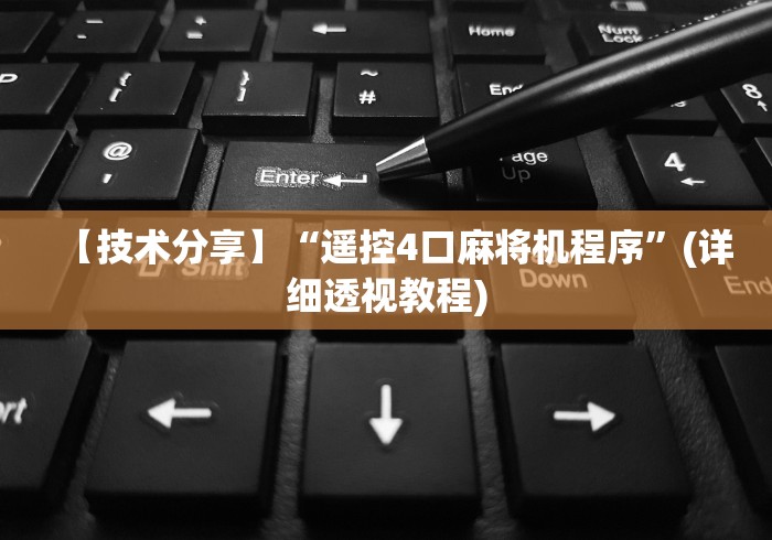 【技术分享】“遥控4口麻将机程序”(详细透视教程) 【技术分享】“遥控4口麻将机程序”(详细透视教程)
