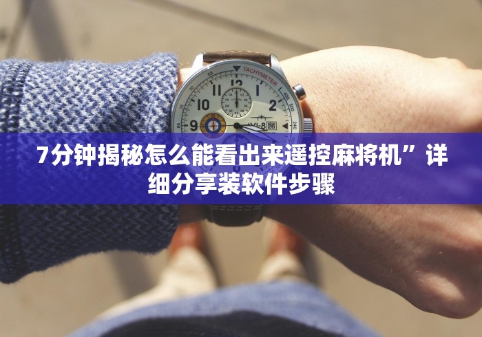 7分钟揭秘怎么能看出来遥控麻将机”详细分享装软件步骤