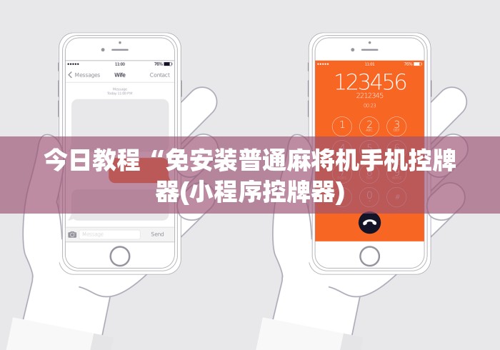 今日教程“免安装普通麻将机手机控牌器(小程序控牌器)