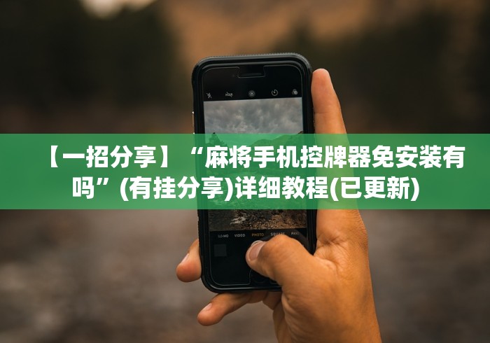 【一招分享】“麻将手机控牌器免安装有吗”(有挂分享)详细教程(已更新)