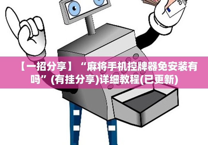【一招分享】“麻将手机控牌器免安装有吗”(有挂分享)详细教程(已更新)