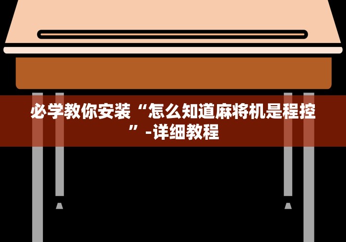 必学教你安装“怎么知道麻将机是程控”-详细教程