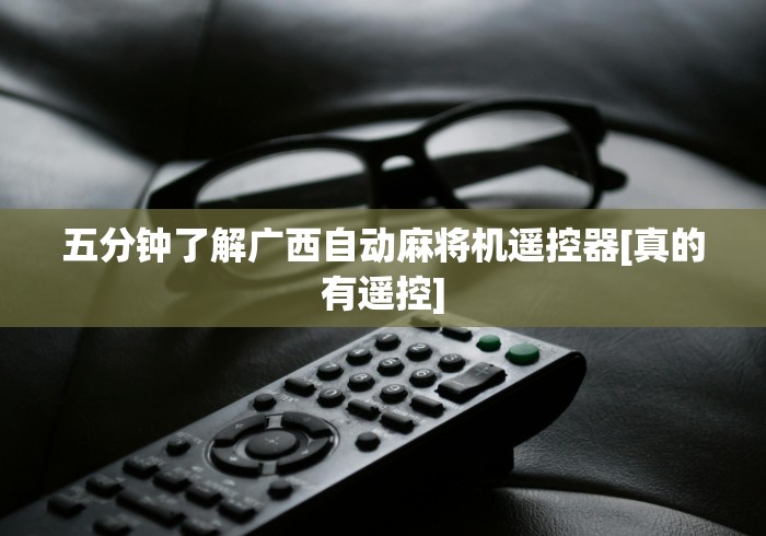 五分钟了解广西自动麻将机遥控器[真的有遥控]