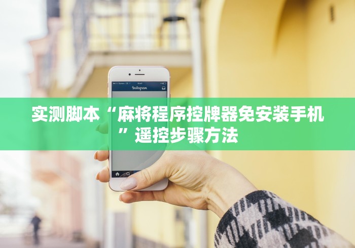 实测脚本“麻将程序控牌器免安装手机”遥控步骤方法 实测脚本“麻将程序控牌器免安装手机”遥控步骤方法