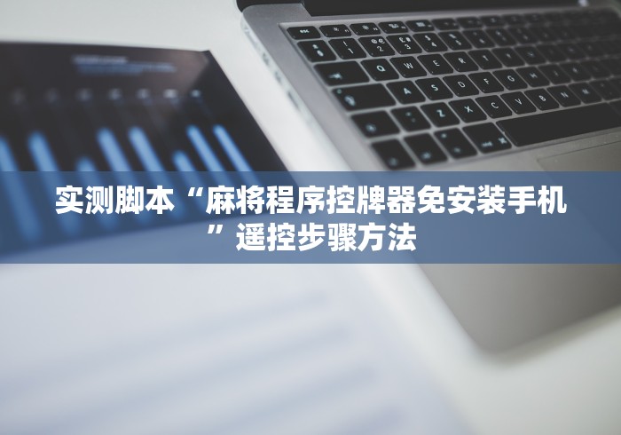 今日分享“麻将机遥控器真的假的”事实上真的有遥控 今日分享“麻将机遥控器真的假的”事实上真的有遥控