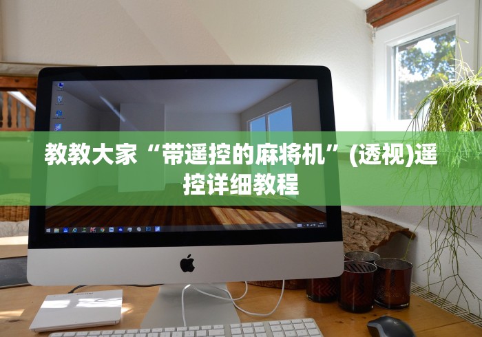 教程辅助“怎样辨别麻将机有遥控器(免安装遥控器)_知识科普