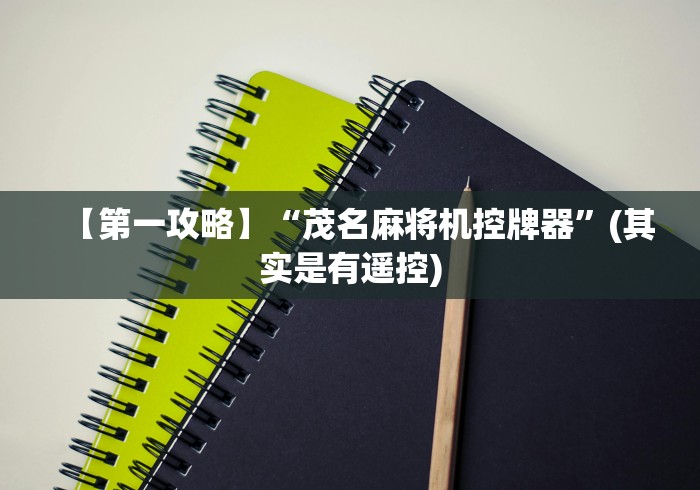 【第一攻略】“茂名麻将机控牌器”(其实是有遥控) 【第一攻略】“茂名麻将机控牌器”(其实是有遥控)