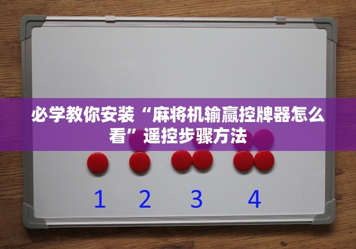 必学教你安装“麻将机输赢控牌器怎么看”遥控步骤方法