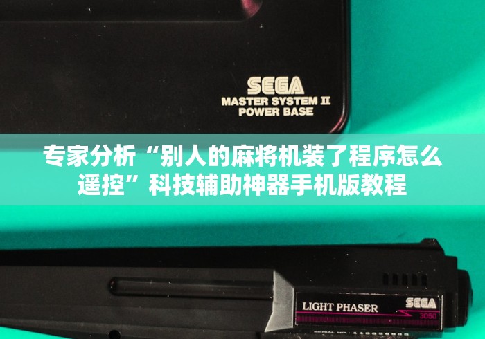 必学玩家攻略“麻将机改装遥控器”原来可以遥控