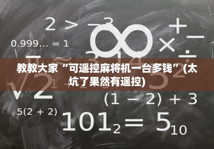 教教大家“可遥控麻将机一台多钱”(太坑了果然有遥控)