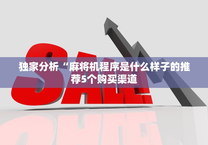 实测教程“麻将机手机可以控牌吗”(原来确实是遥控) 实测教程“麻将机手机可以控牌吗”(原来确实是遥控)