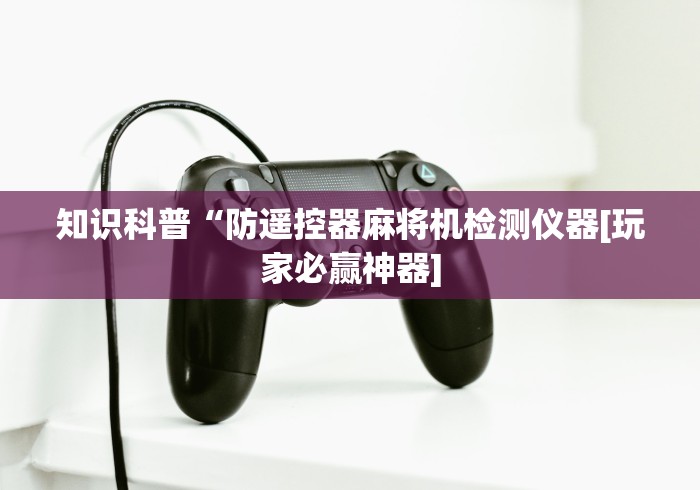 【第一消息】“翻鸡麻将机程序控牌器”(其实是有遥控)-知乎