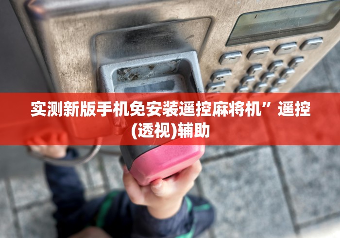 1分钟科普“麻将机程控器咋操作”(原来确实是有插件) 