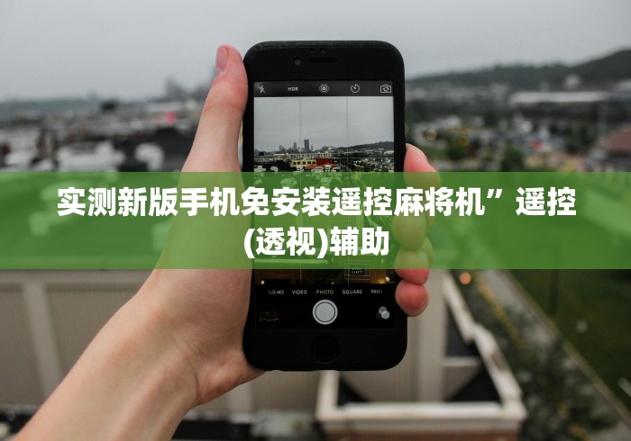 讲解八款!麻将机控牌器揭秘”!新开挂教程(附插件)