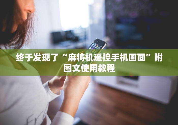 终于发现了“麻将机遥控手机画面”附图文使用教程 终于发现了“麻将机遥控手机画面”附图文使用教程