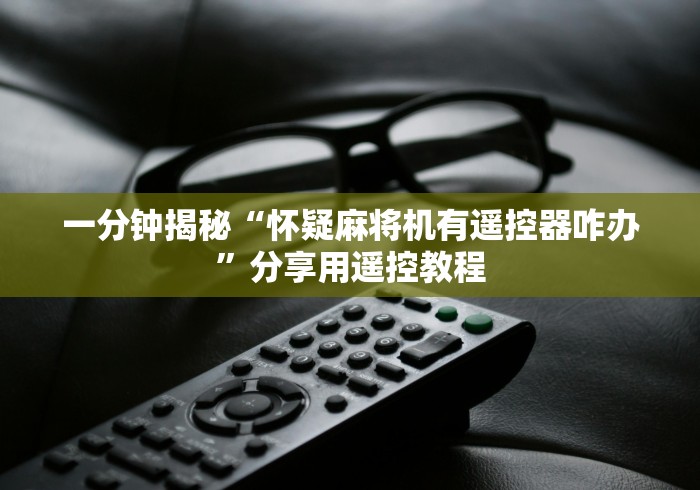 两分钟了解麻将机程控器卓昕妍个体店”(辅助插件下载教程)