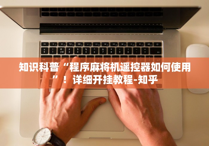 知识科普“程序麻将机遥控器如何使用”！详细开挂教程-知乎