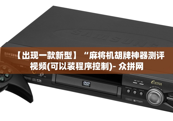 【出现一款新型】“麻将机胡牌神器测评视频(可以装程序控制)- 众拼网 【出现一款新型】“麻将机胡牌神器测评视频(可以装程序控制)- 众拼网